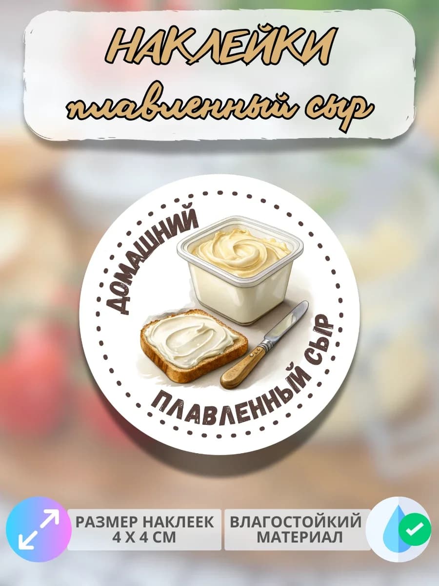 Наклейки Молочная продукция Плавленый сыр