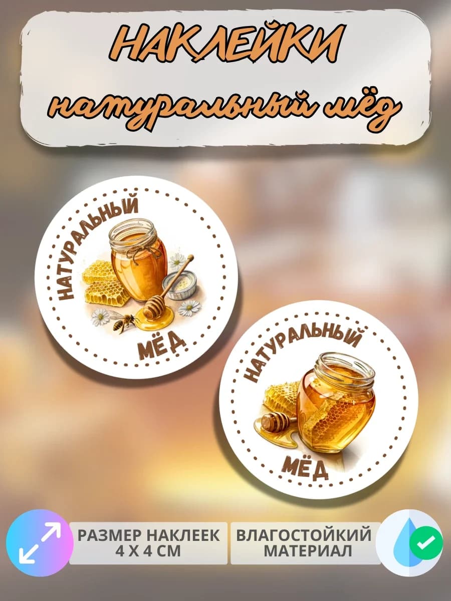 Наклейки Натуральный мед