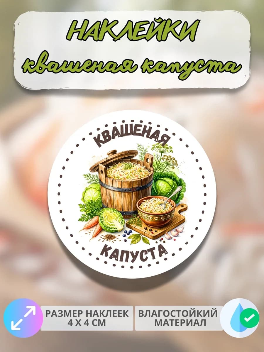 Наклейки для консервации Квашеная капуста