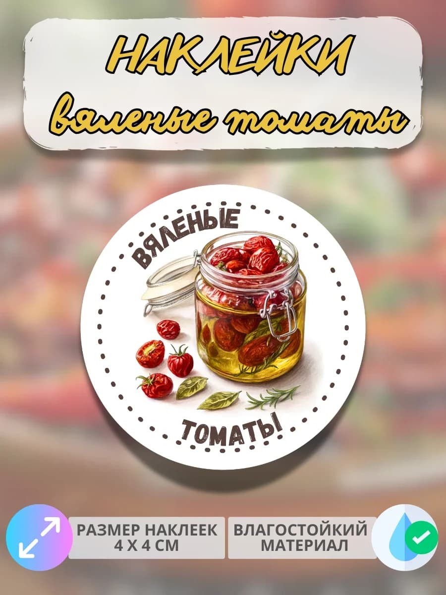 Наклейки для консервации Вяленые томаты