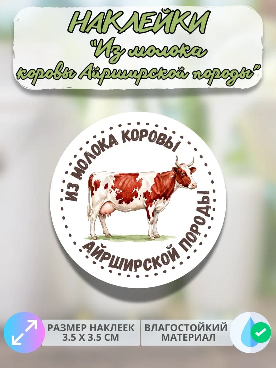 Наклейки Из молока коровы Айрширской породы