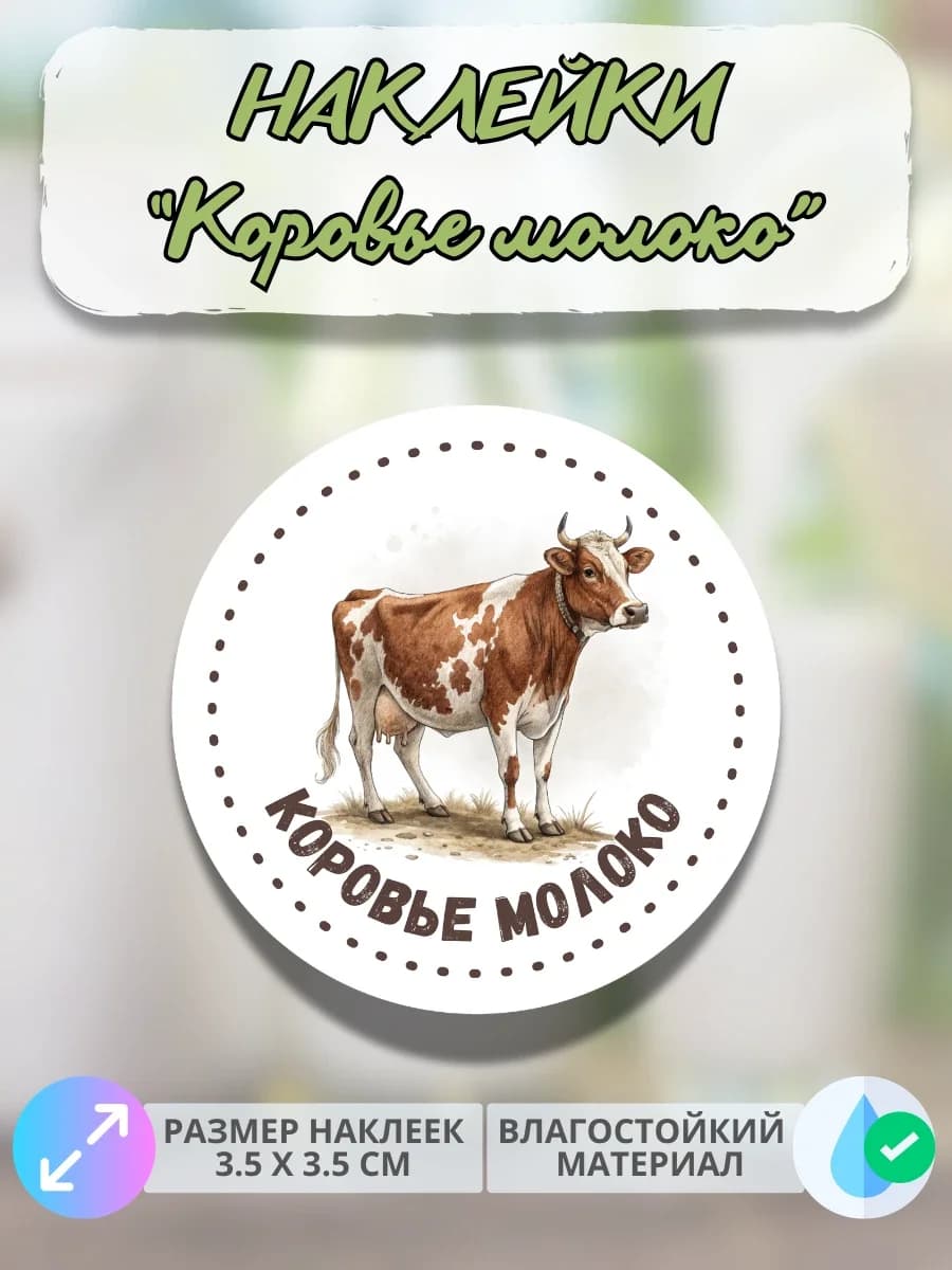 Наклейки Молоко коровье