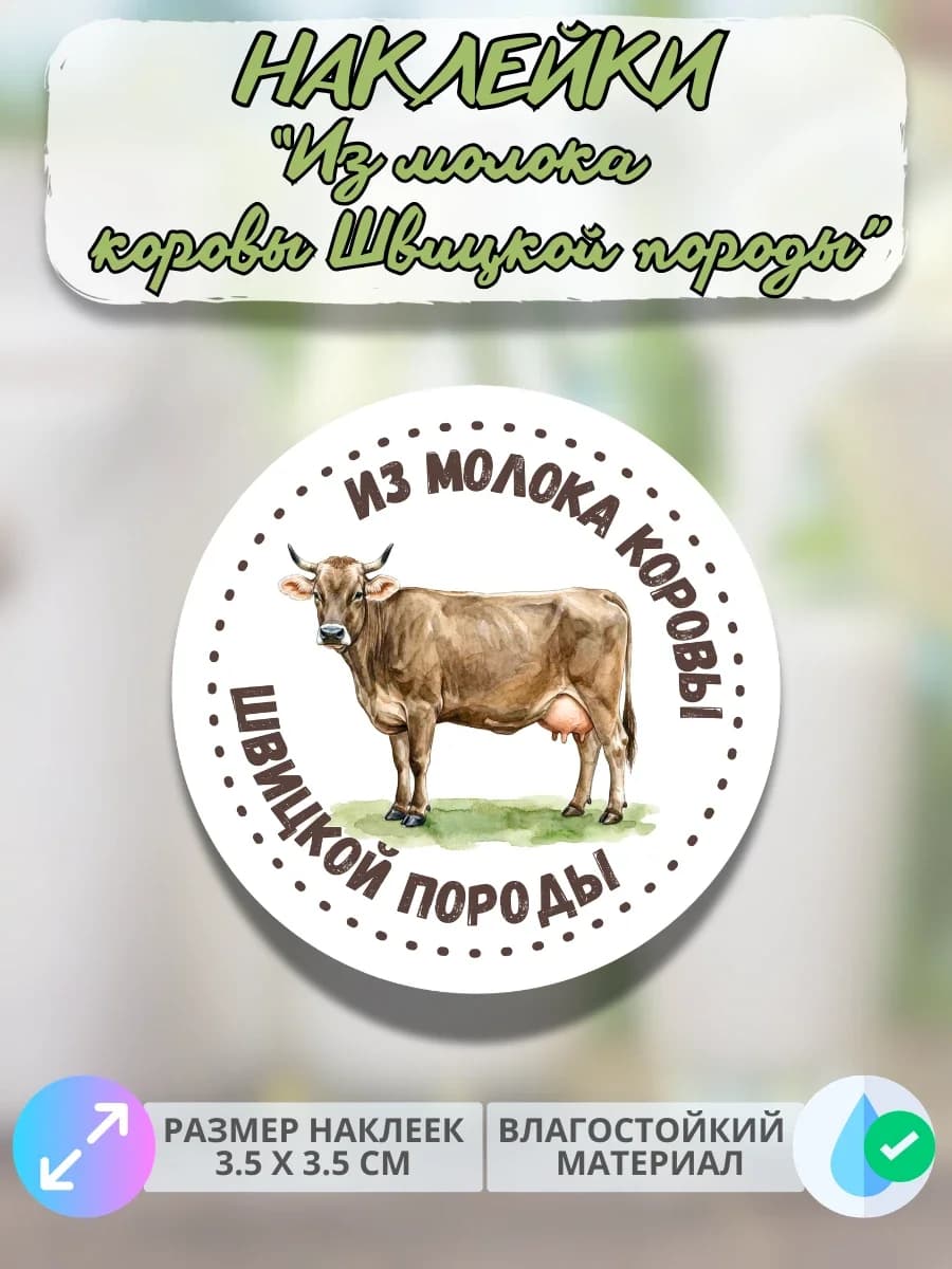 Наклейки Из молока коровы Швицкой породы