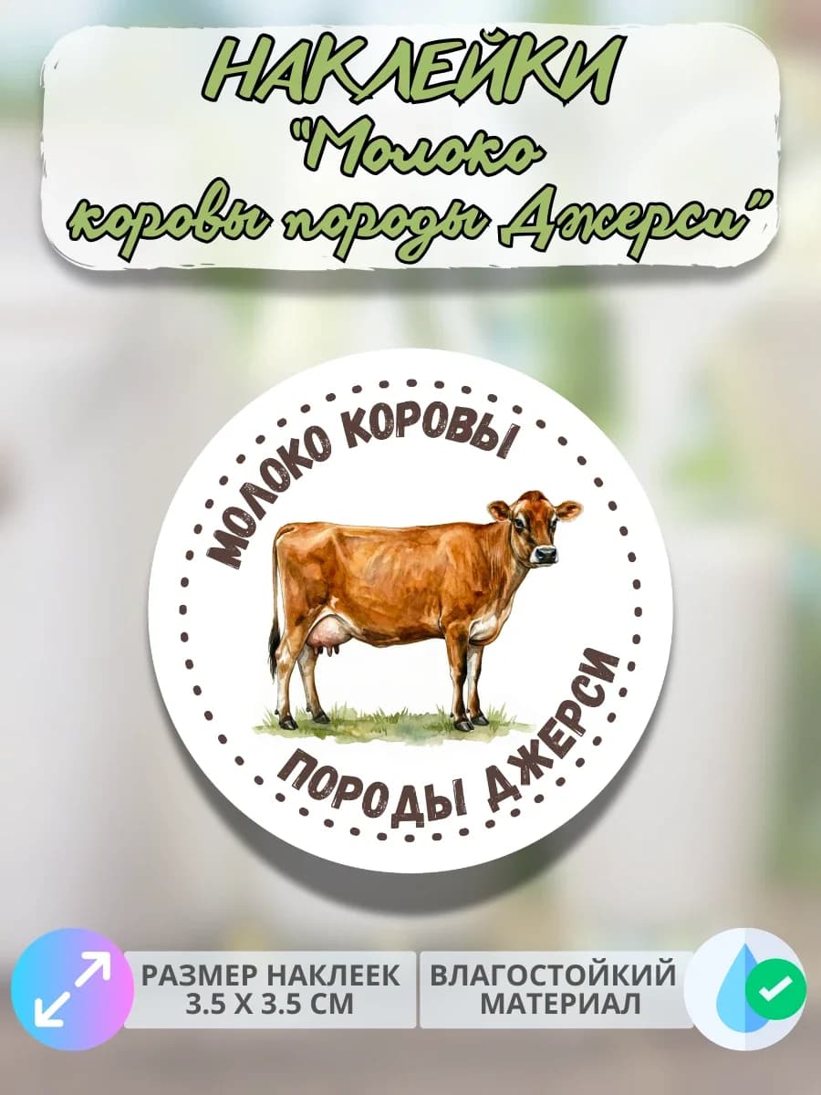 Наклейки Молоко коровы породы Джерси