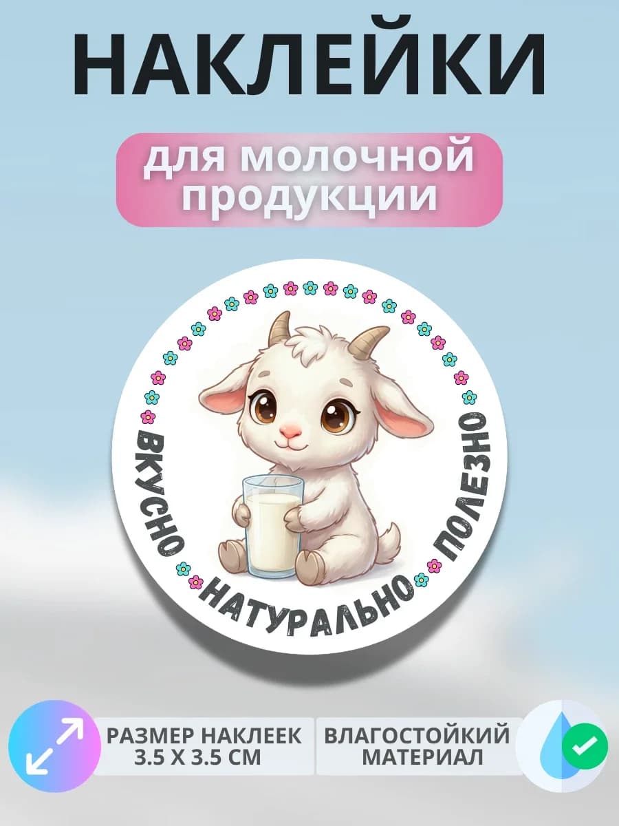 Наклейки маркер для молочной продукции