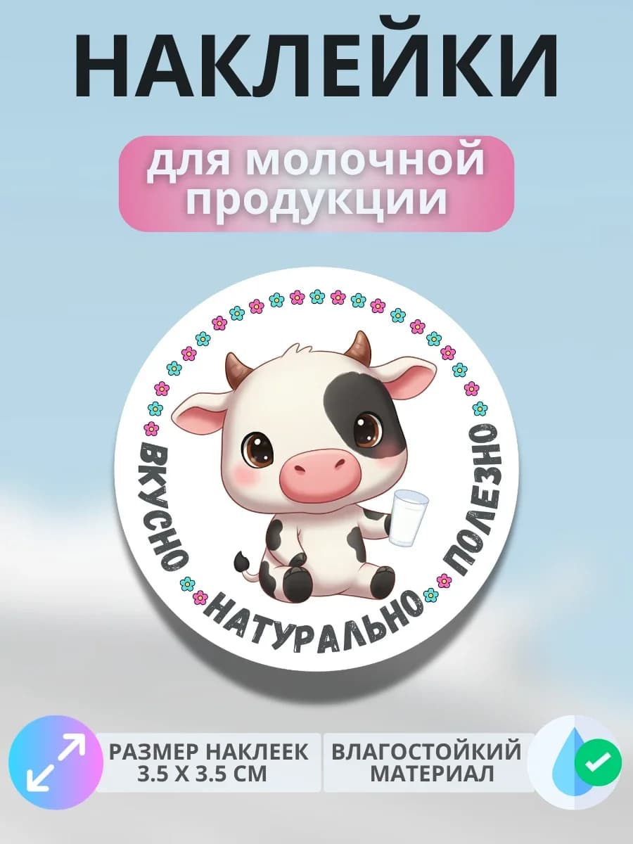 Наклейки маркер для молочной продукции