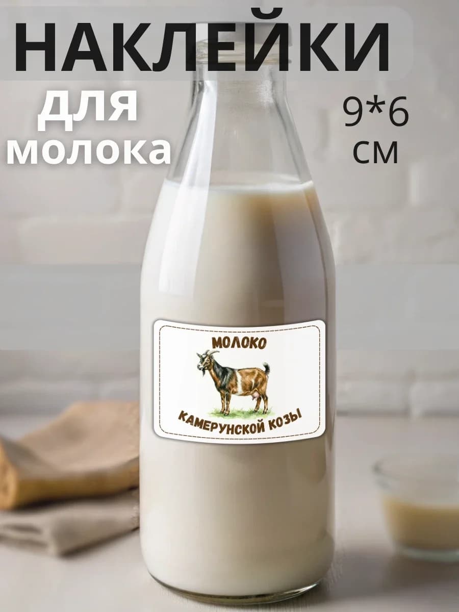 Наклейки на бутылку Молоко Камерунской козы