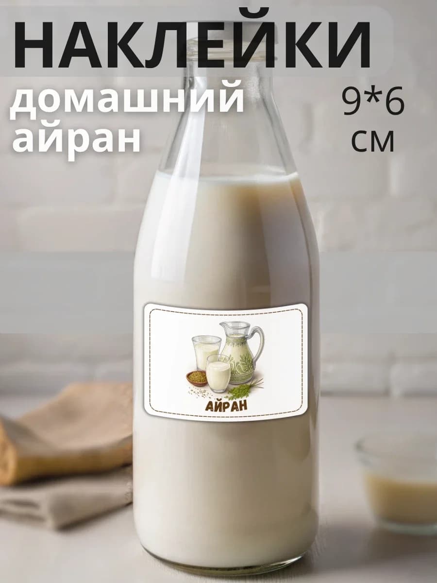 Наклейки на бутылку молочная продукция Айран