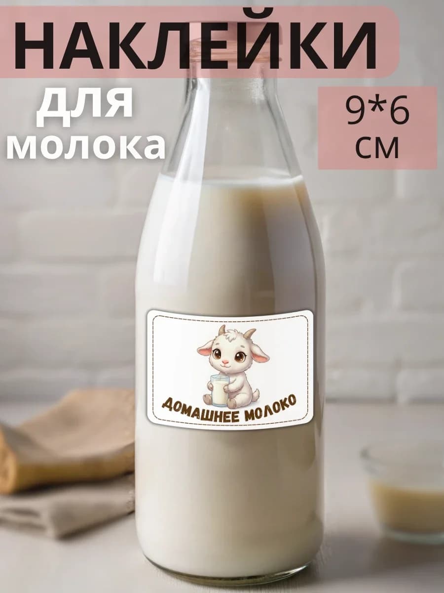 Наклейки на бутылку Козье молоко