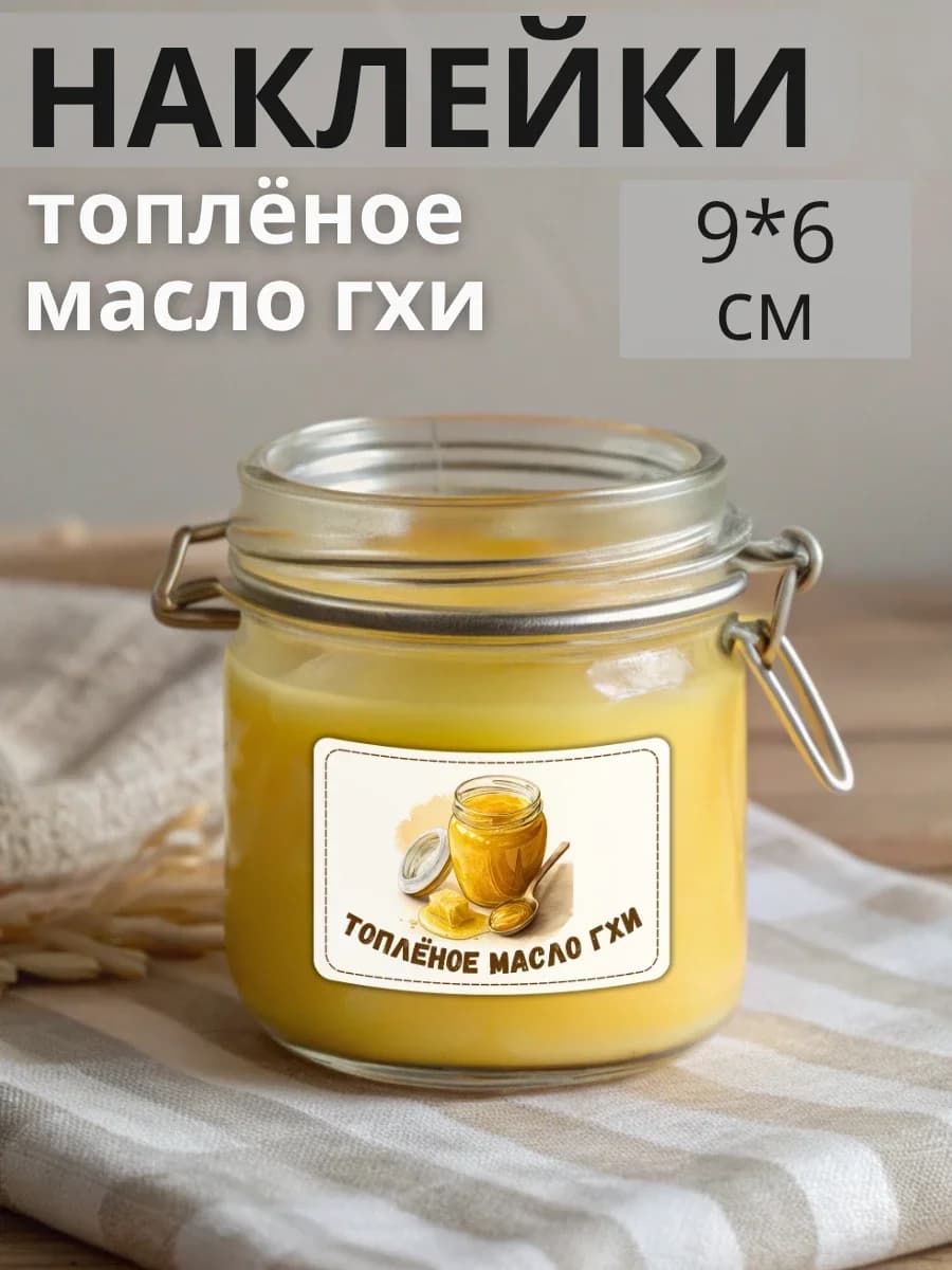 Наклейки на бутылку молочная продукция Масло гхи