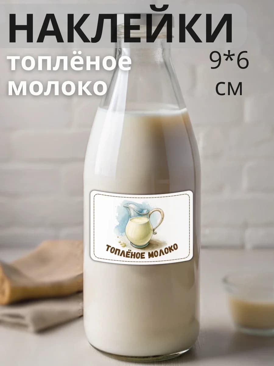 Наклейки на бутылку молочная продукция Молоко