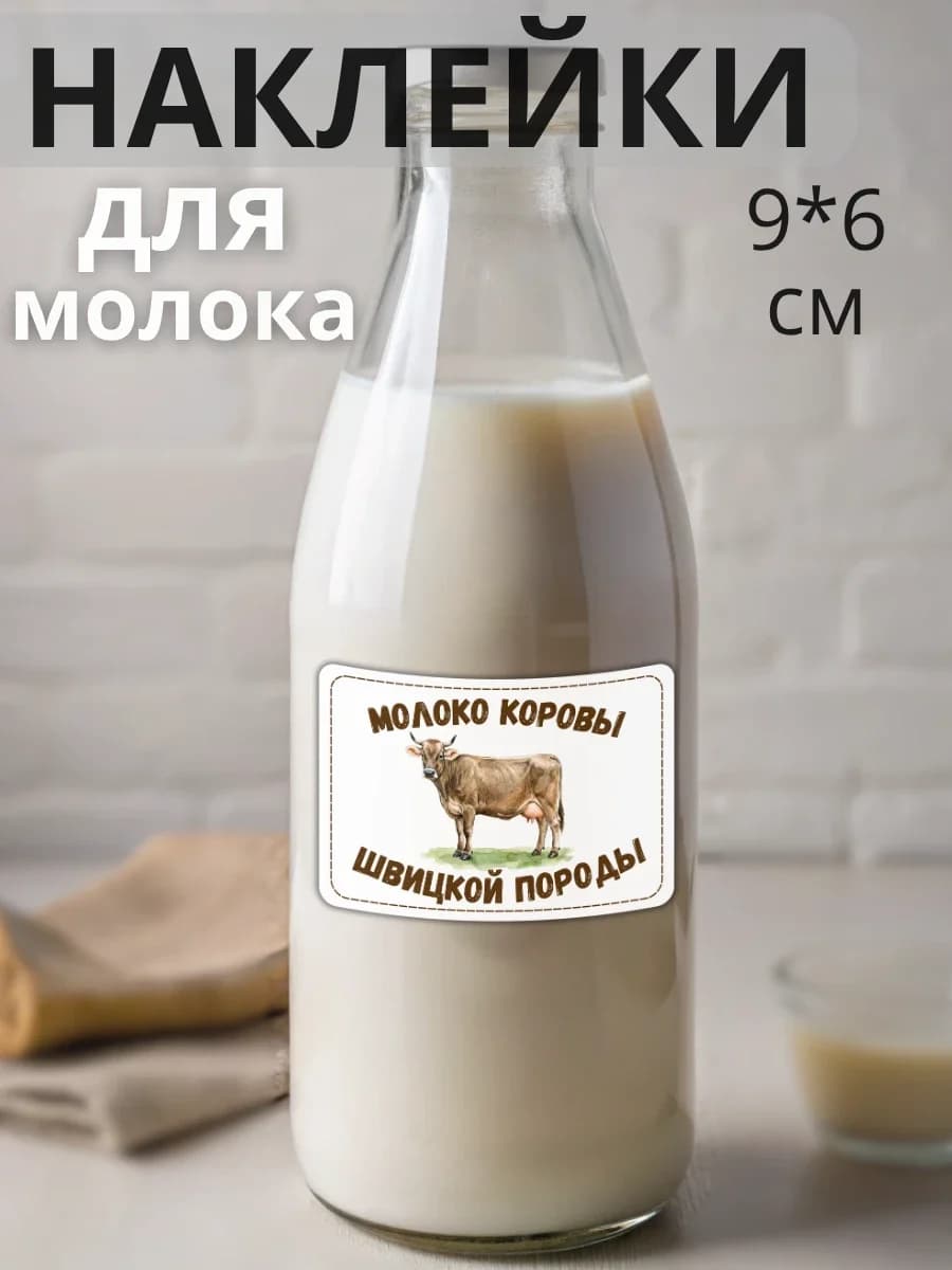 Наклейки на бутылку Молоко коровы Швицкой породы