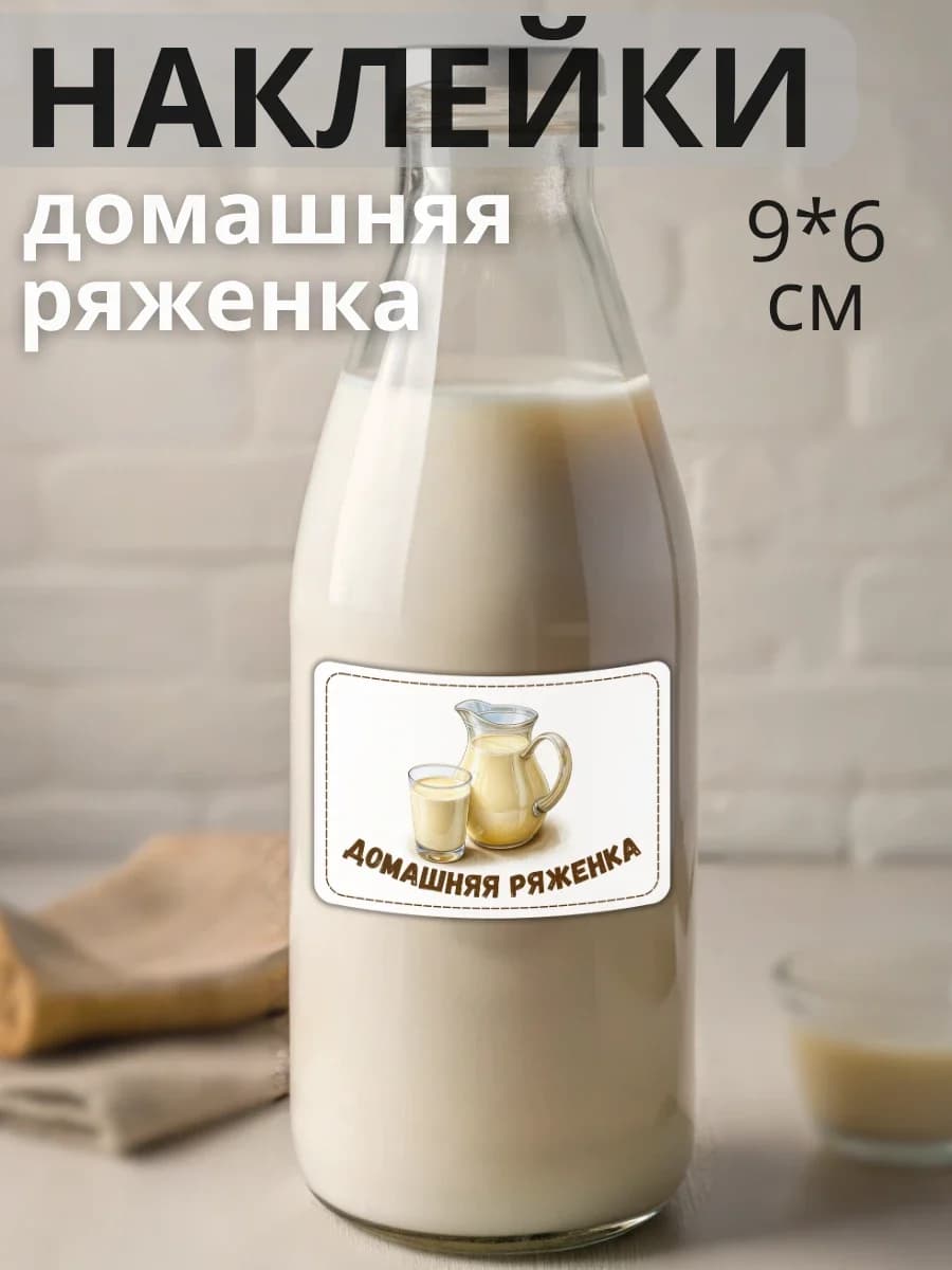 Наклейки на бутылку молочная продукция Ряженка
