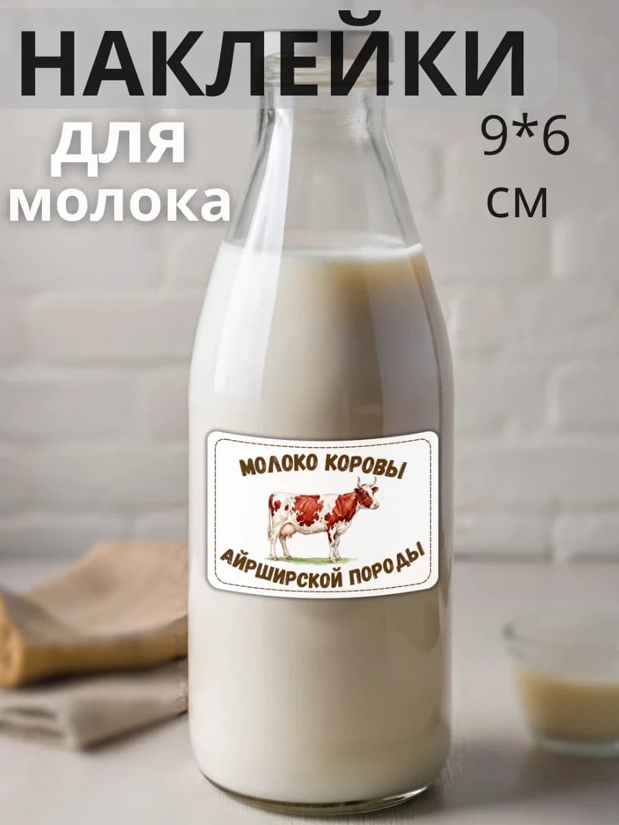 Наклейки на бутылку Молоко коров Айрширской породы