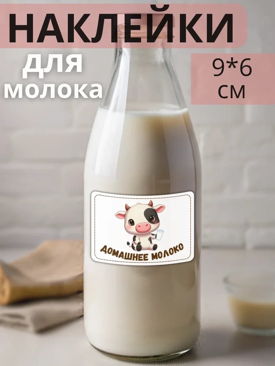 Наклейки на бутылку Коровье молоко