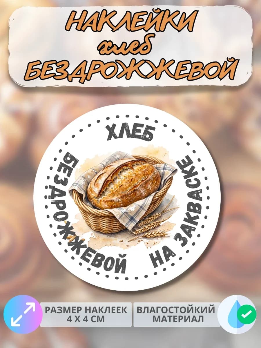 Наклейки хлеб Бездрожжевой