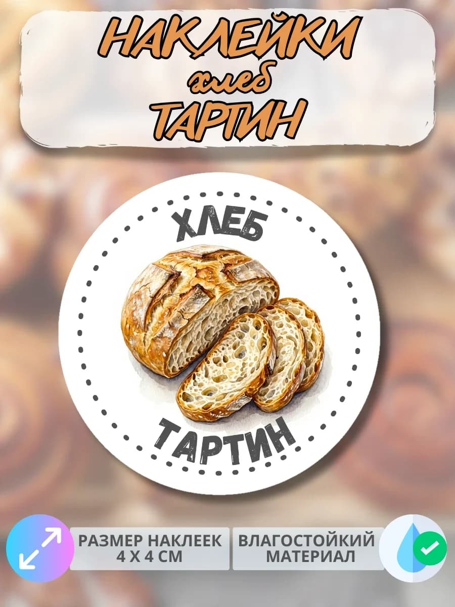 Наклейки хлеб Тартин