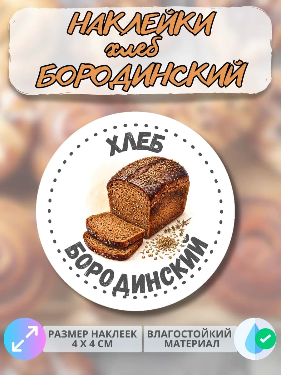 Наклейки хлеб Бородинский