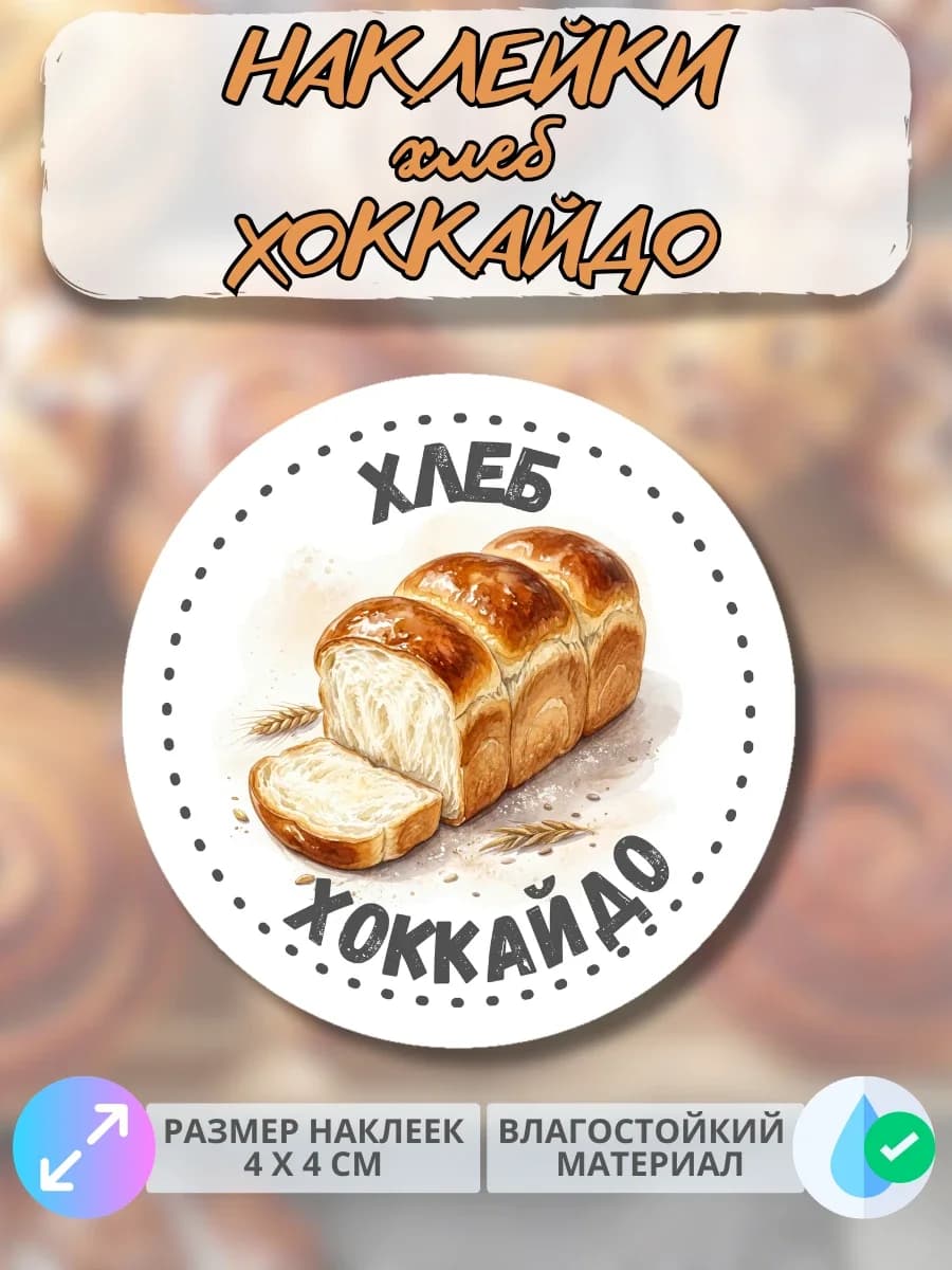 Наклейки хлеб Хоккайдо