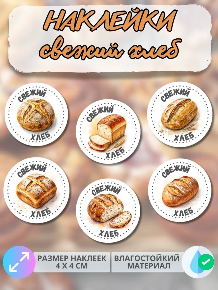 Наклейки Свежий хлеб