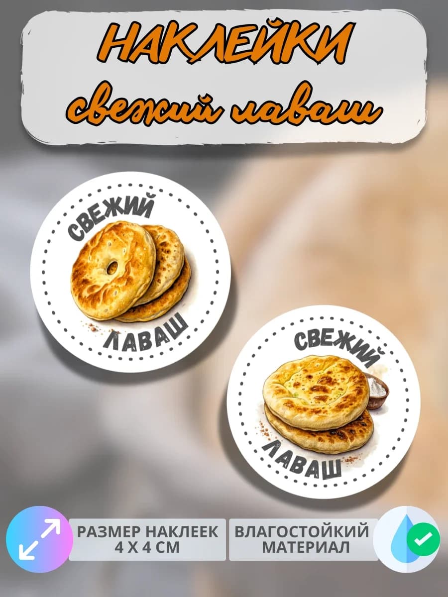 Наклейки Свежий лаваш