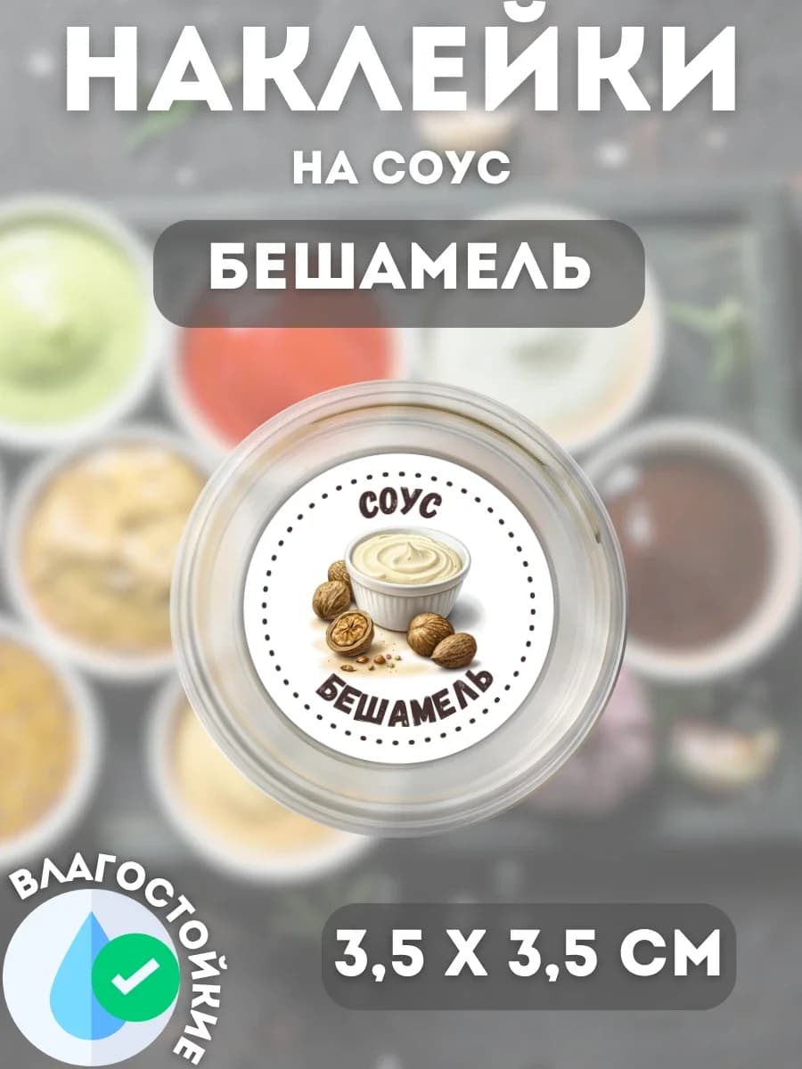 Наклейки на соусник Бешамель