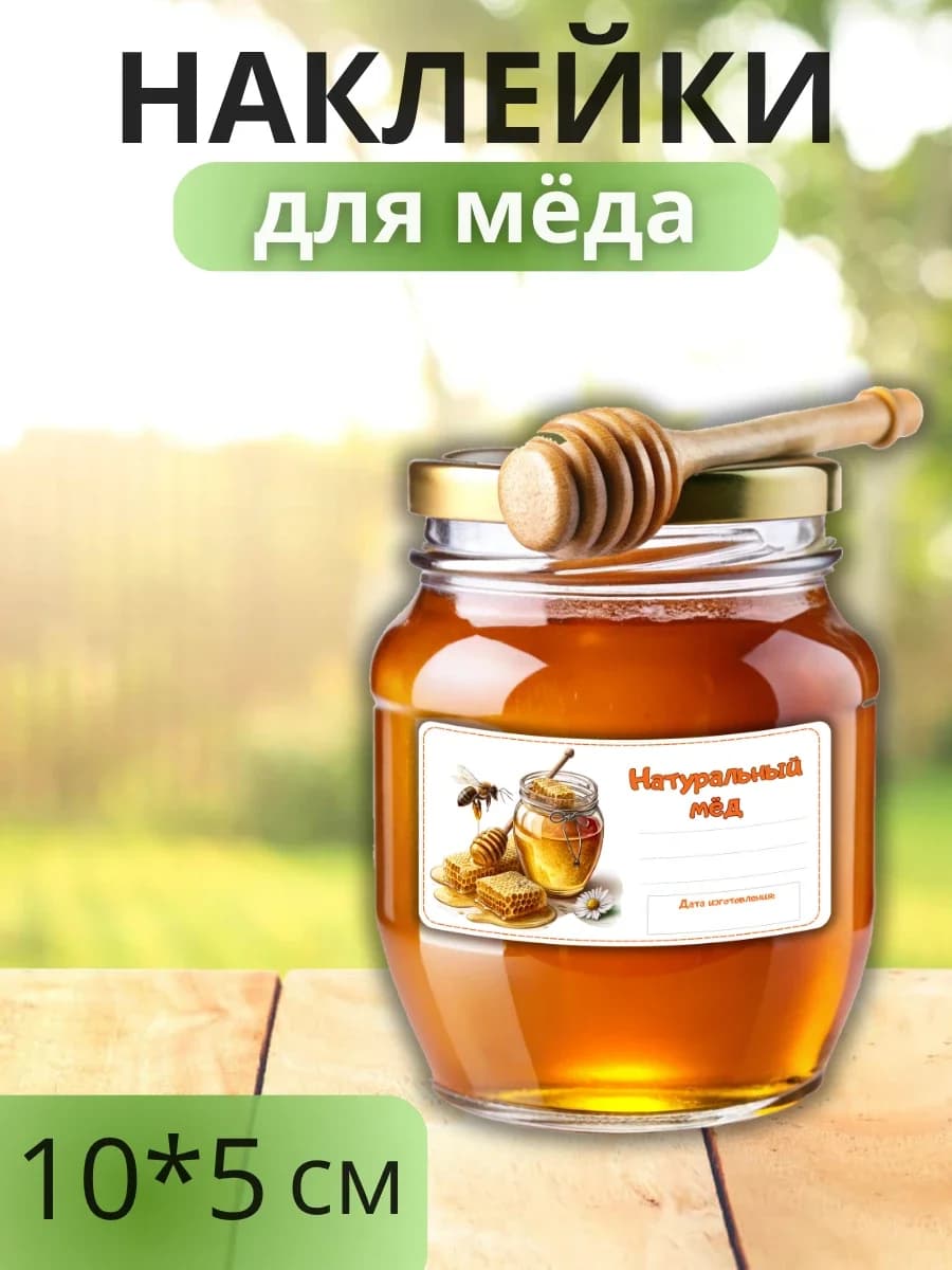 Наклейки для маркировки банок с медом