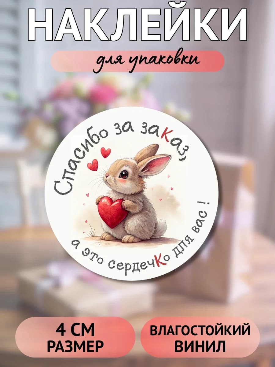 Наклейки Спасибо за заказ (заяц - это сердечко для вас)
