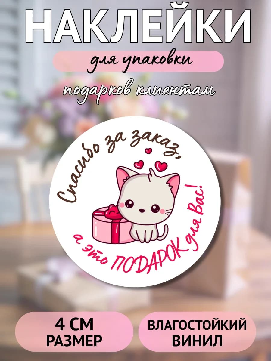 Наклейки Спасибо за заказ (котик с подарком)
