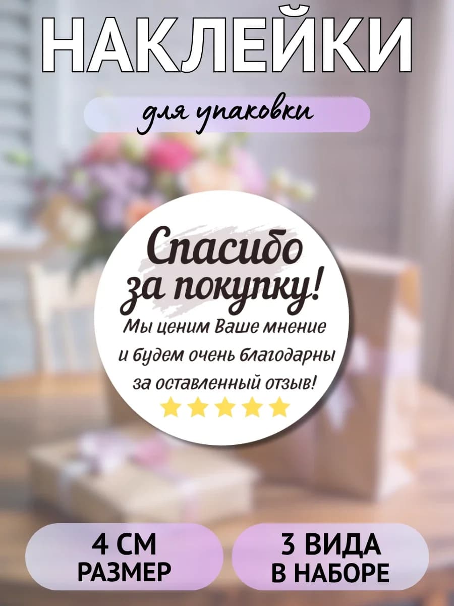 Наклейки Спасибо за покупку (пять звёзд)