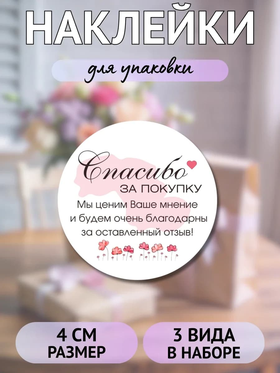 Наклейки Спасибо за покупку (розовое сердечко и цветы)