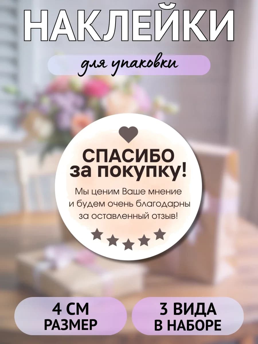 Наклейки Спасибо за покупку (сердечко и пять звёзд)