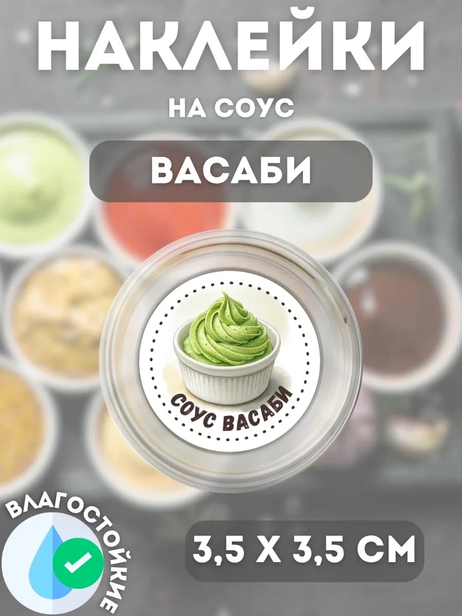 Наклейки на соусник Васаби