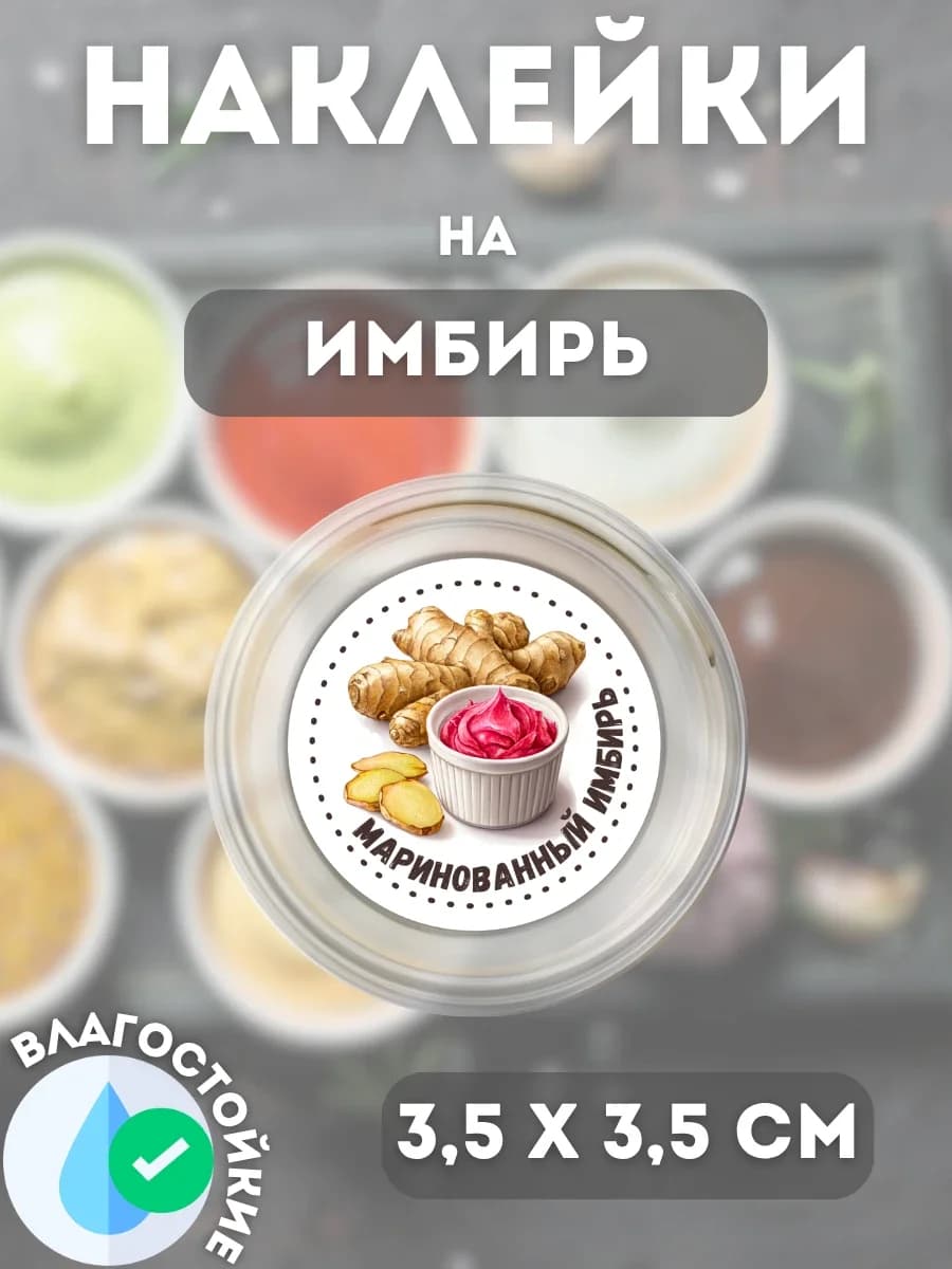 Наклейки на соусник Имбирь