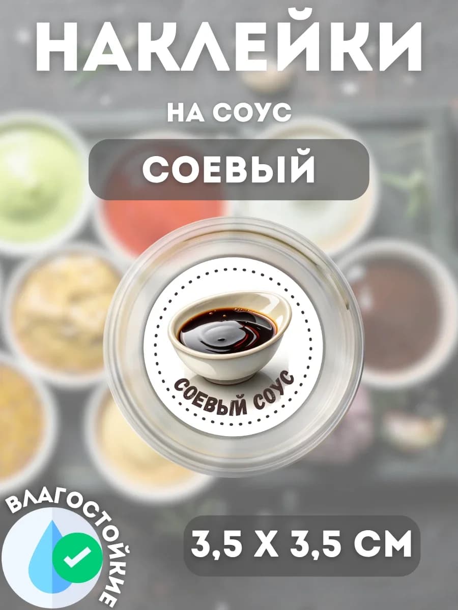 Наклейки на соусник Соевый соус