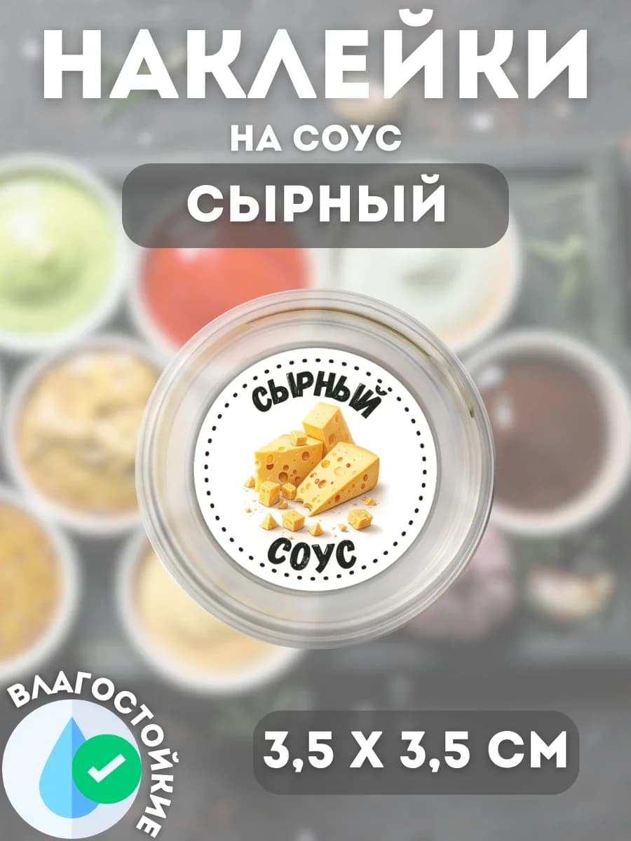 Наклейки на соусник Сырный