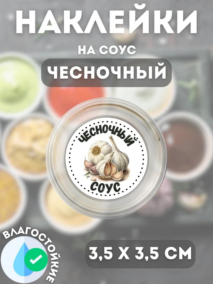 Наклейки на соусник Чесночный