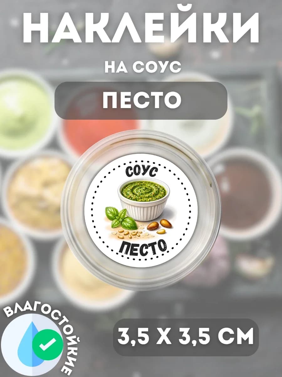 Наклейки на соусник Песто соус
