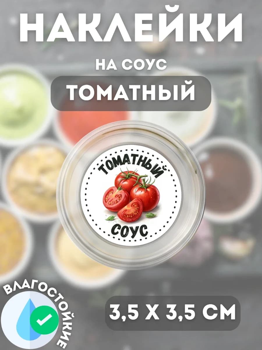 Наклейки на соусник Томатный