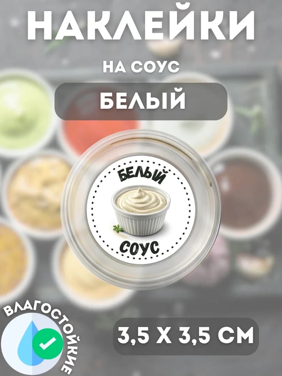 Наклейки на соусник Белый соус