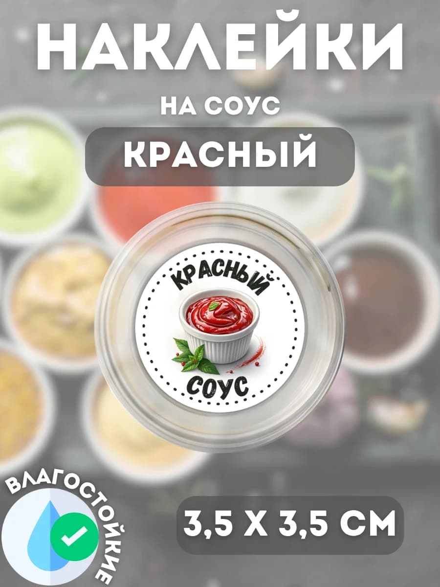 Наклейки на соусник Красный соус