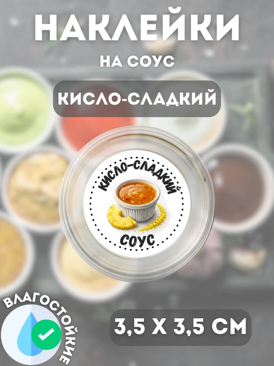 Наклейки на соусник Кисло-сладкий соус