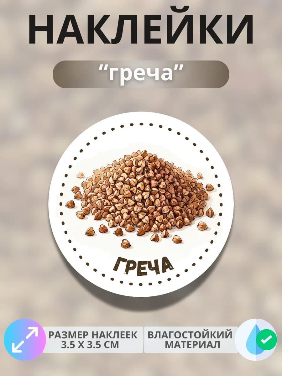 Наклейки маркеры Греча