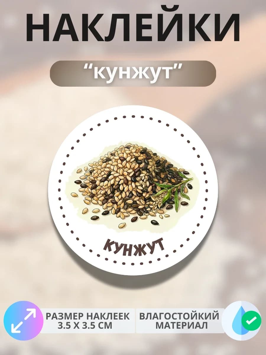 Наклейки маркеры Кунжут