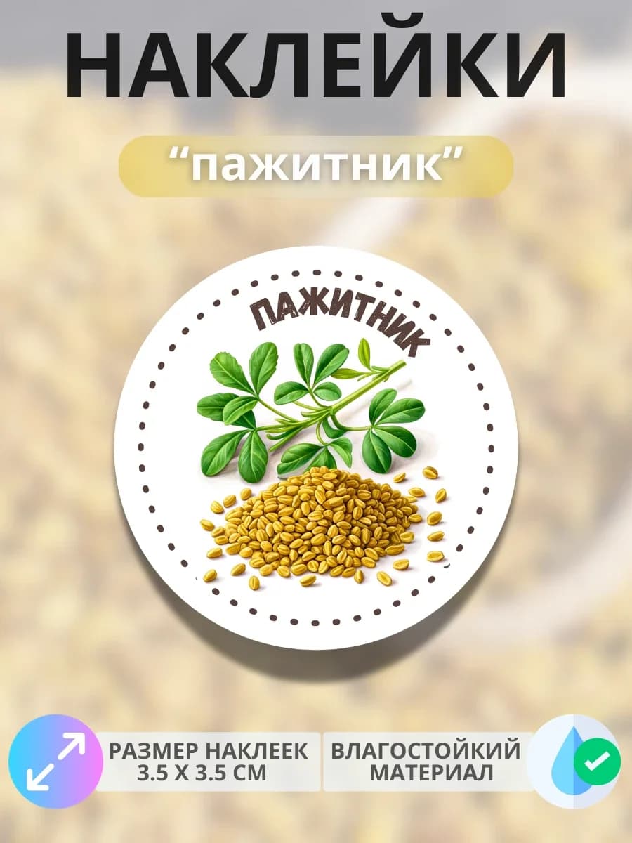 Наклейки маркеры Пажитник