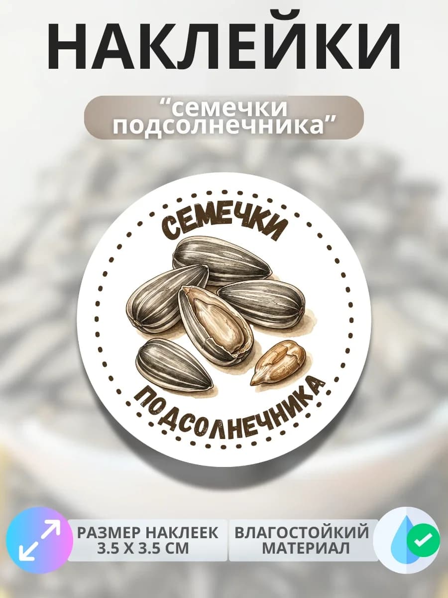 Наклейки маркеры Семечки подсолнечника