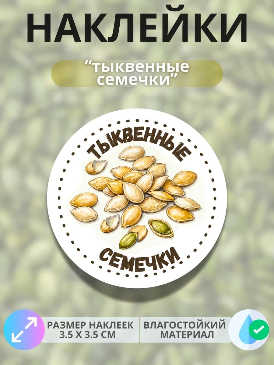 Наклейки маркеры Тыквенные семечки