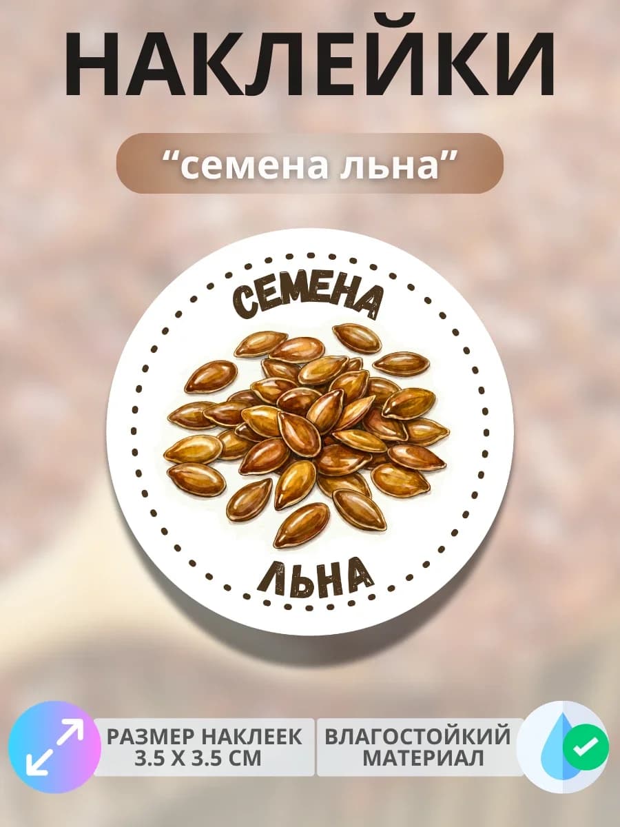 Наклейки маркеры Семена льна