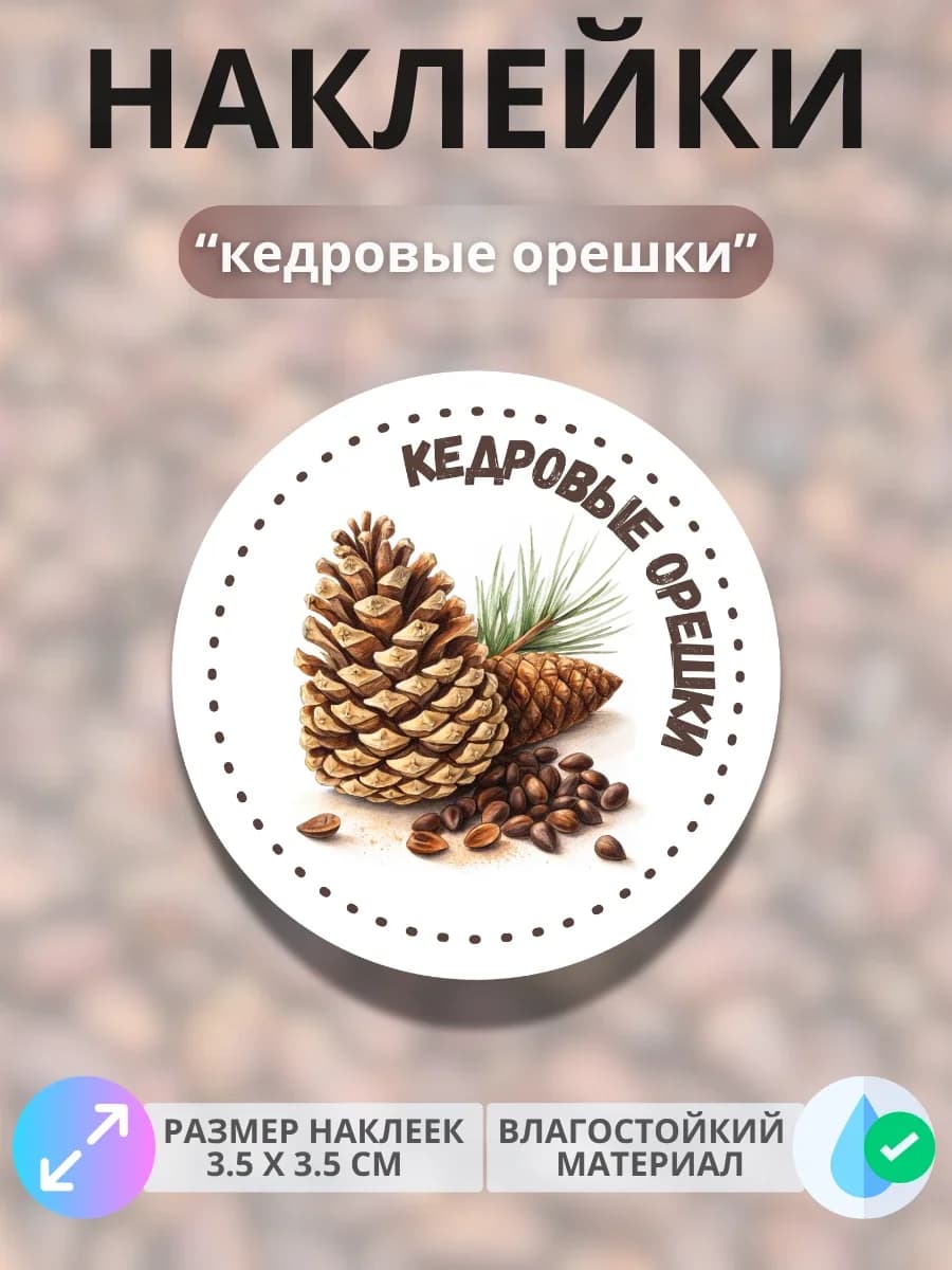 Наклейки маркеры Кедровые орешки