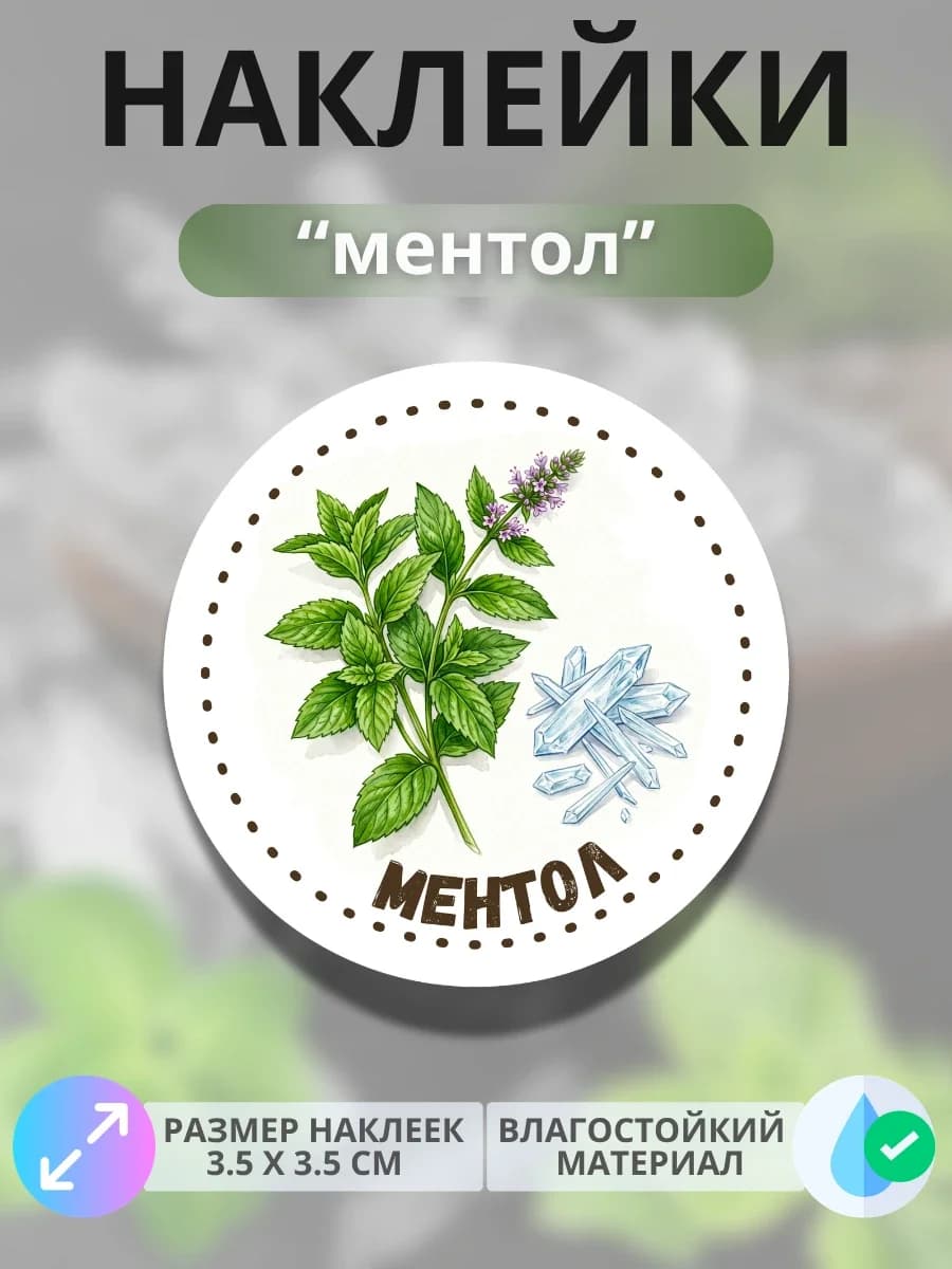 Наклейки маркеры Ментол